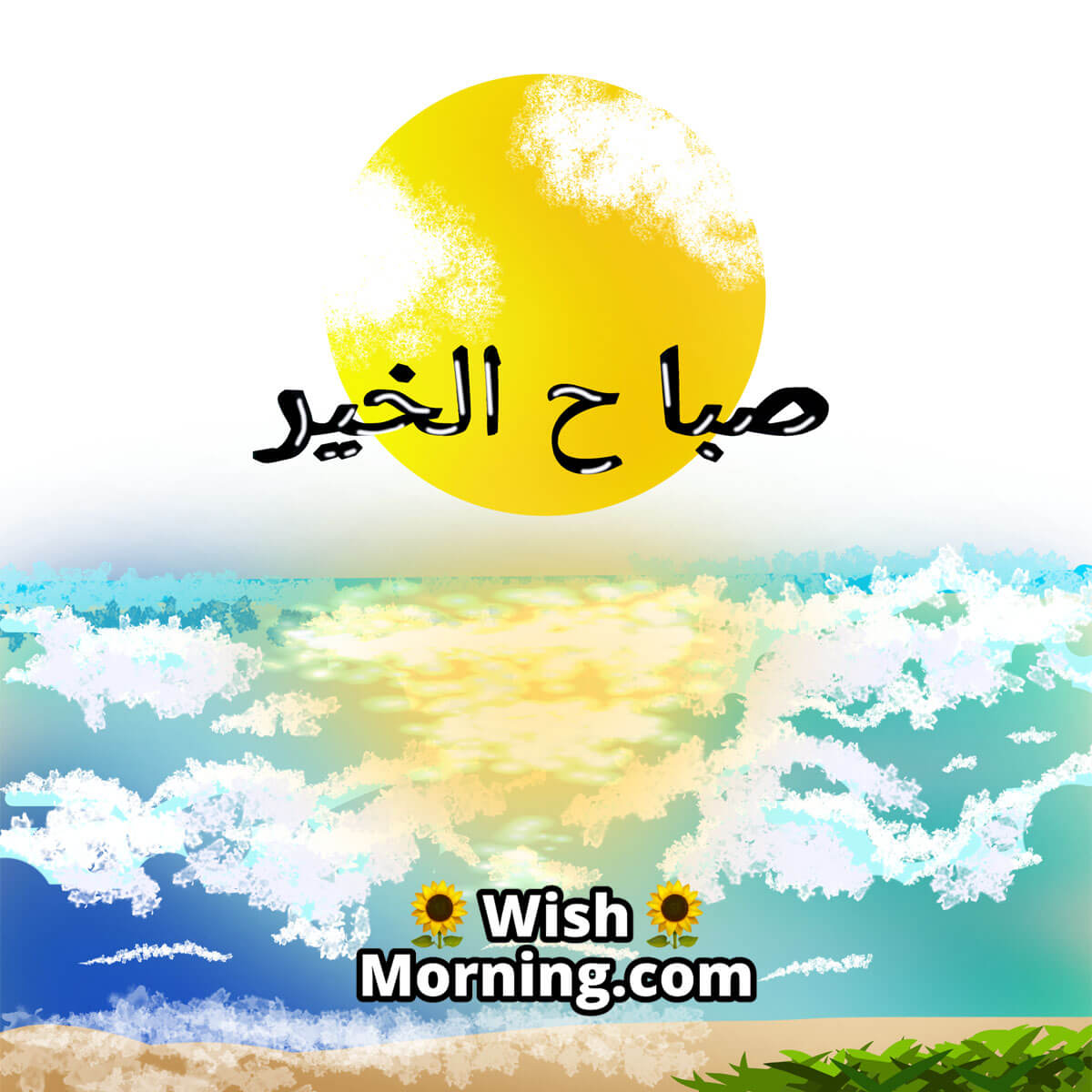 Good Morning Arabic Wishes - Wish Morning