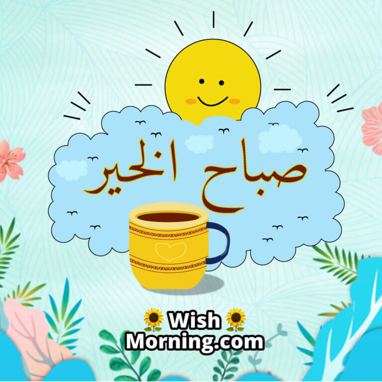 Good Morning Arabic Wishes Wish Morning